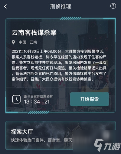 栈谋杀案凶手详解 云南客栈谋杀案答案是什么尊龙凯时ag旗舰厅登录《犯罪大师》云南客(图2)